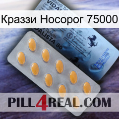 Краззи Носорог 75000 44